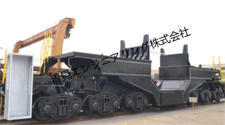 360トン溶鋼タンク車