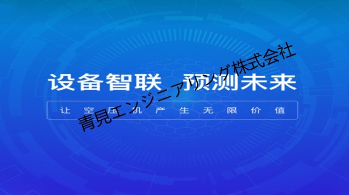 エアコンプレッサーのモノのインターネット