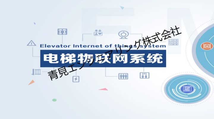 エレベーターのモノのインターネット