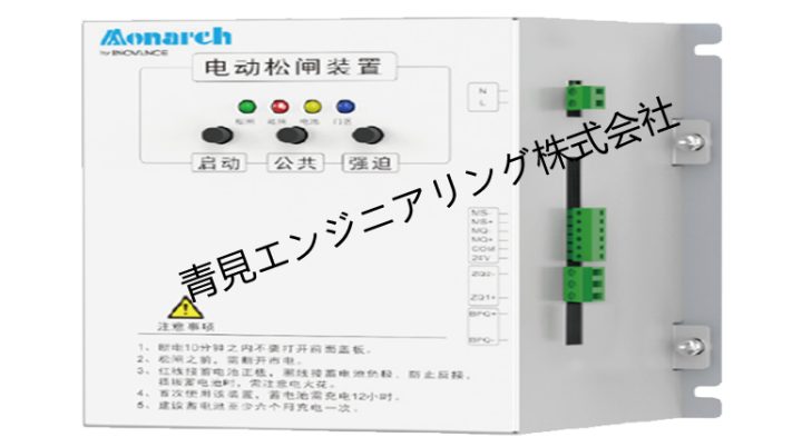 MCTC-ERB 系列 電動ブレーキ解除装置